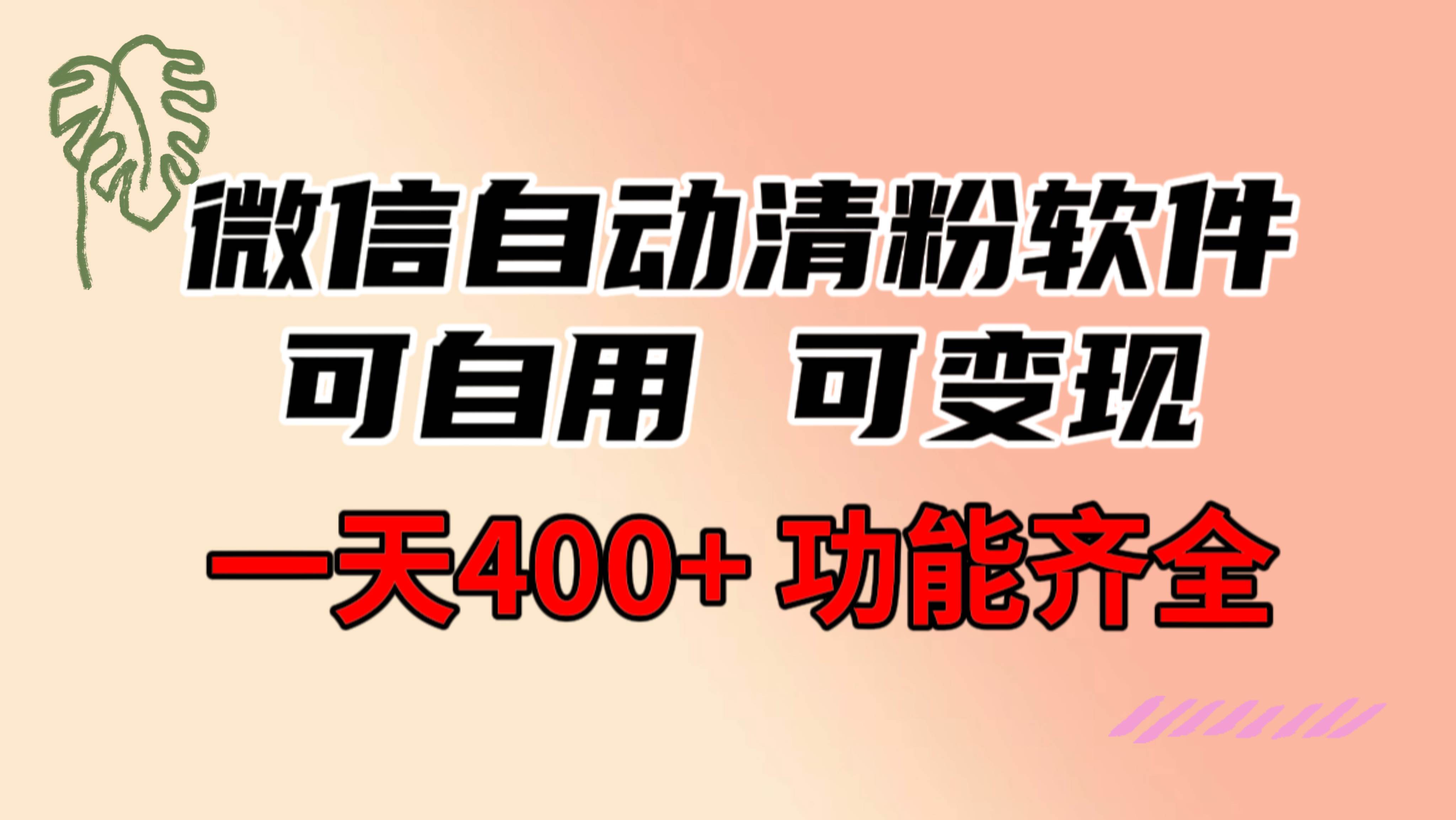 功能齐全的微信自动清粉软件，可自用可变现，一天400+，0成本免费分享-布谷屋免费网赚资源网