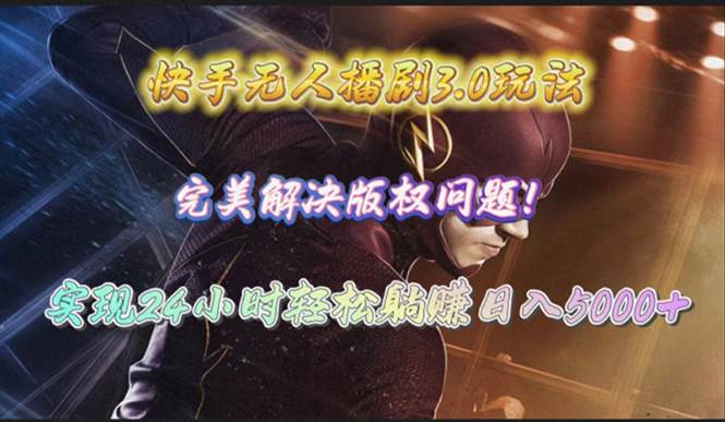 快手无人播剧3.0玩法，完美解决版权问题，实现24小时轻松躺赚日入5000+-布谷屋免费网赚资源网