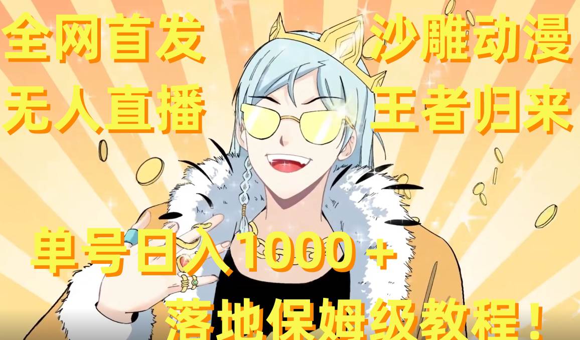 全网首发，沙雕动漫无人直播王者归来！单号日入1000＋落地保姆级教程+素材-布谷屋免费网赚资源网