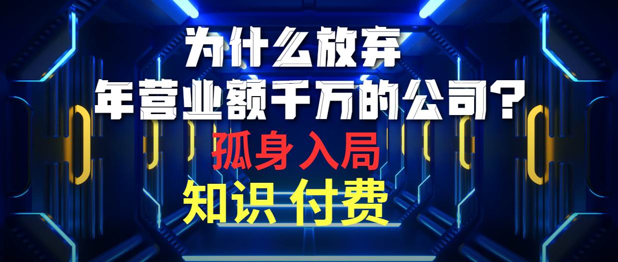 为什么放弃年营业额千万的公司 孤身入局知识付费赛道-布谷屋免费网赚资源网