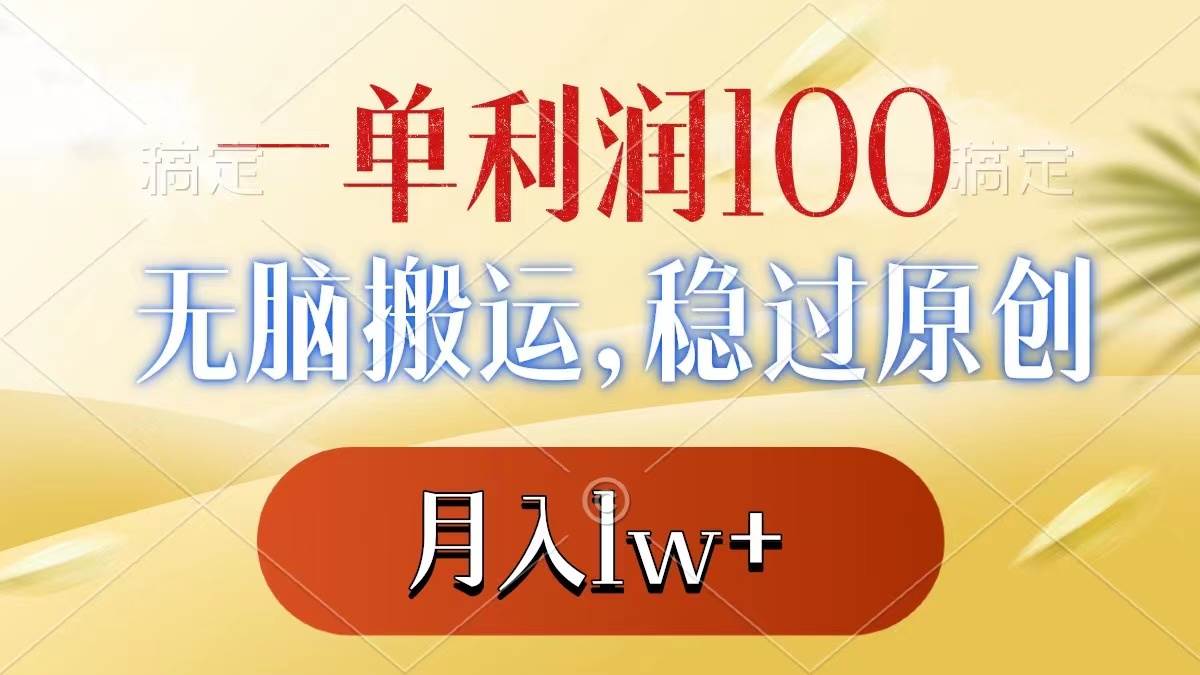 一单利润100+,无脑搬运,稳过原创,月入1w+-布谷屋免费网赚资源网