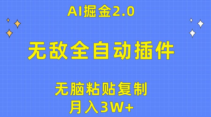 无敌全自动插件！AI掘金2.0，无脑粘贴复制矩阵操作，月入3W+-布谷屋免费网赚资源网