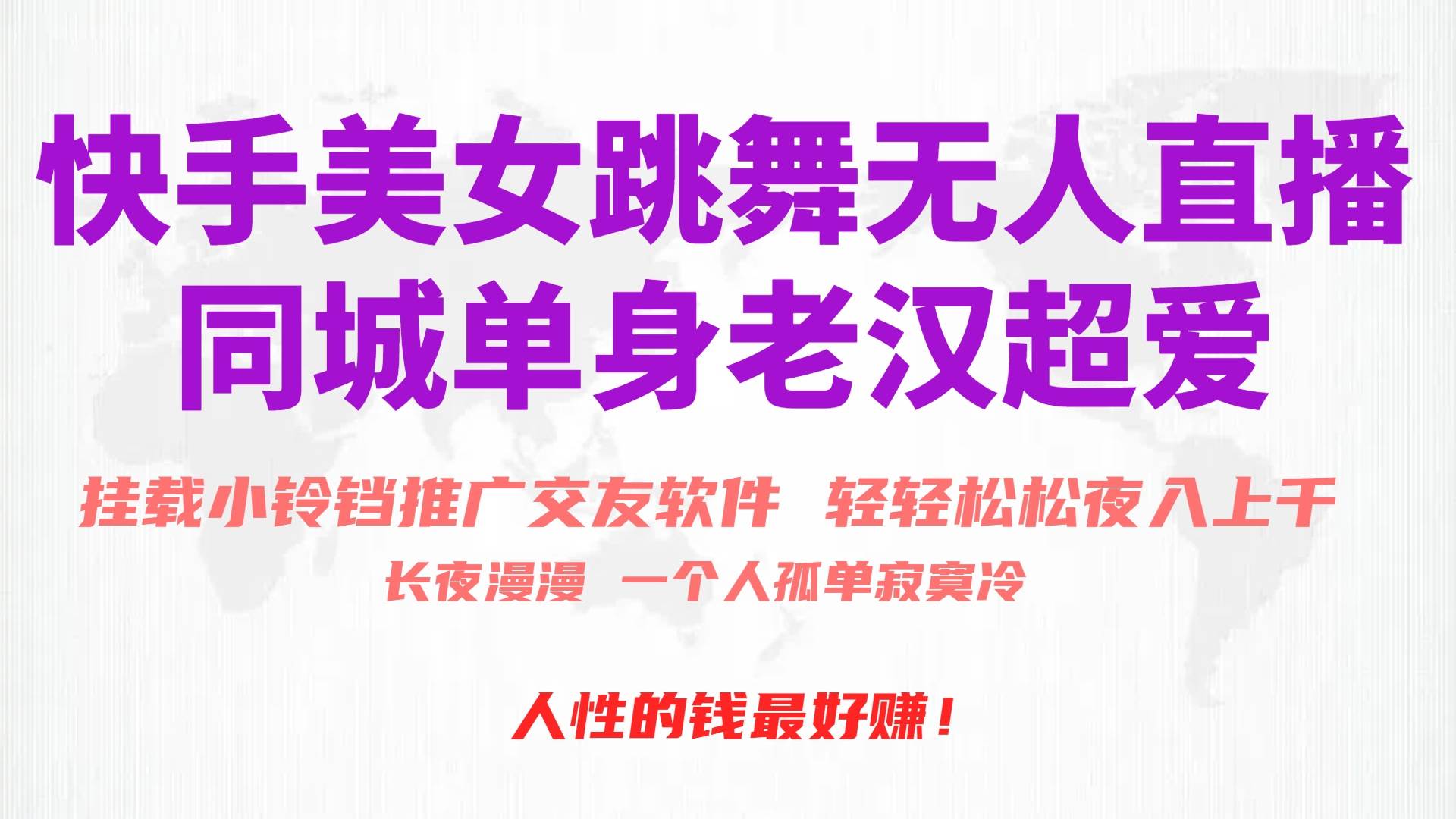 快手美女跳舞无人直播,磁力巨星小铃铛推广APP赚取收益,月入3W+-布谷屋免费网赚资源网