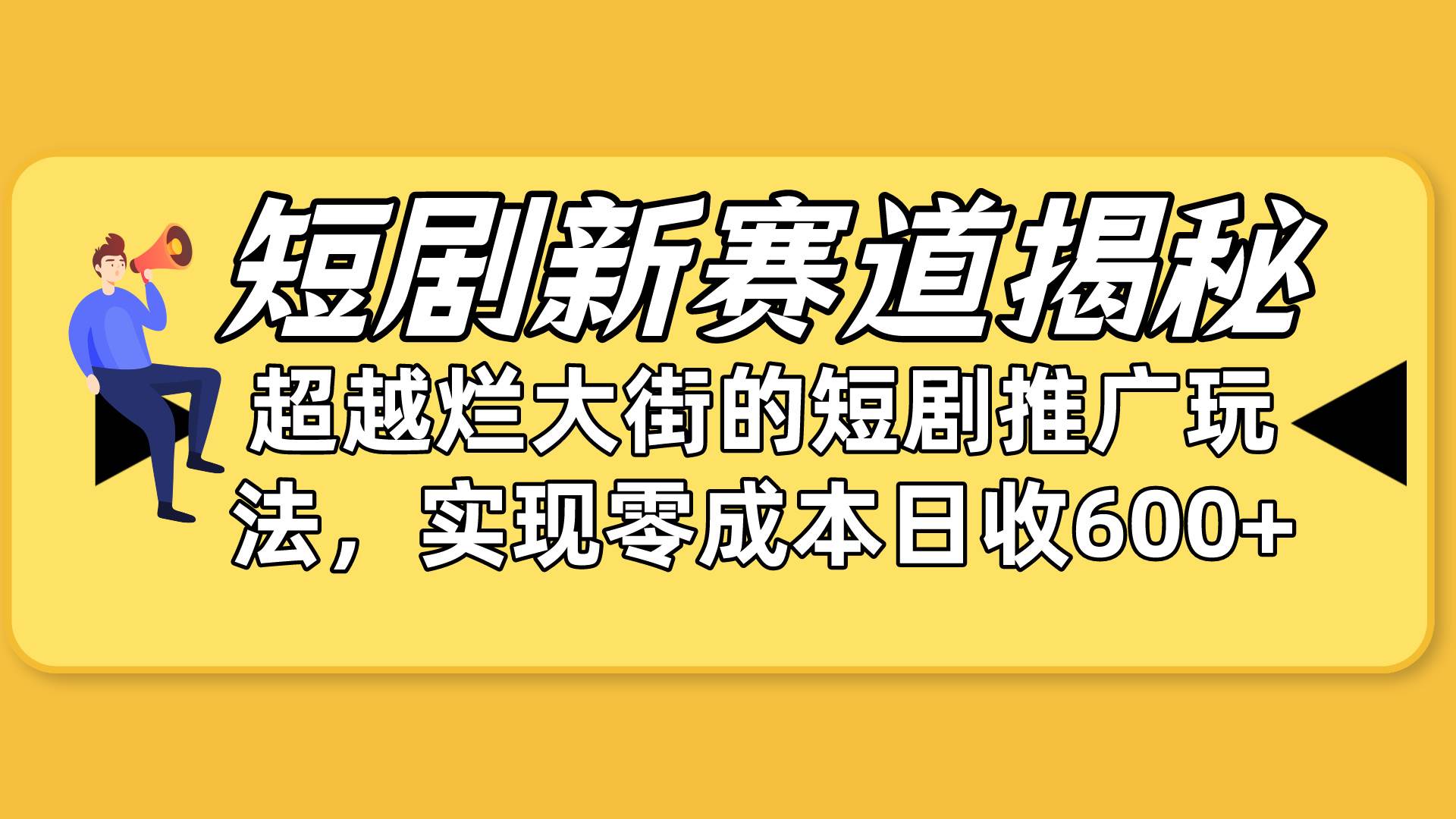 短剧新赛道揭秘：如何弯道超车，超越烂大街的短剧推广玩法，实现零成本…-布谷屋免费网赚资源网