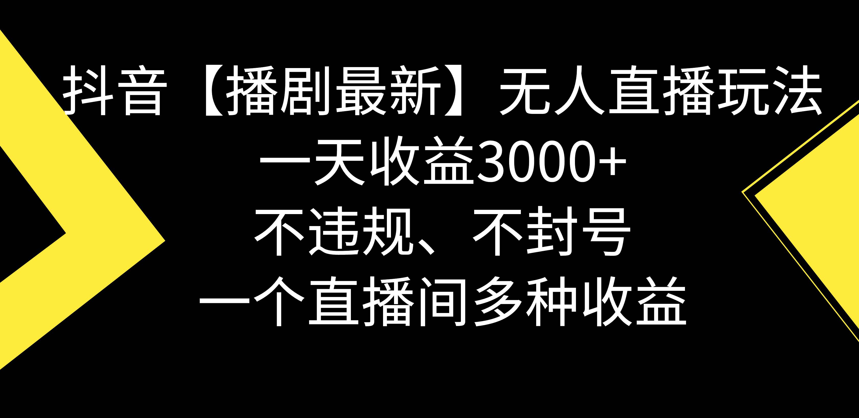 抖音【播剧最新】无人直播玩法，不违规、不封号， 一天收益3000+，一个…-布谷屋免费网赚资源网