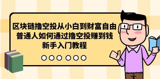 区块链撸空投从小白到财富自由，普通人如何通过撸空投赚钱，新手入门教程-布谷屋免费网赚资源网
