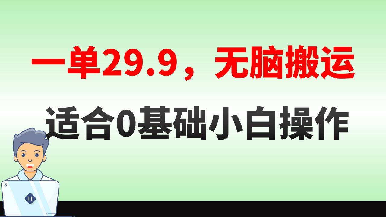 无脑搬运一单29.9，手机就能操作，卖儿童绘本电子版，单日收益400+-布谷屋免费网赚资源网