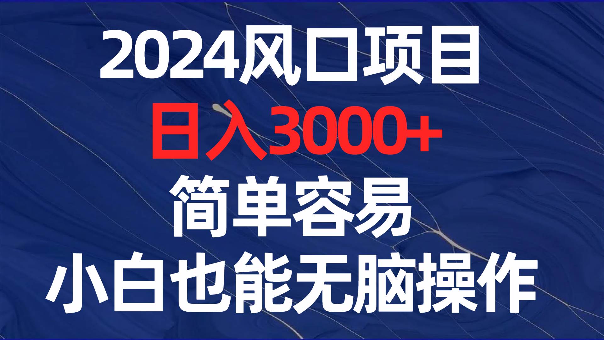 2024风口项目，日入3000+，简单容易，小白也能无脑操作-布谷屋免费网赚资源网
