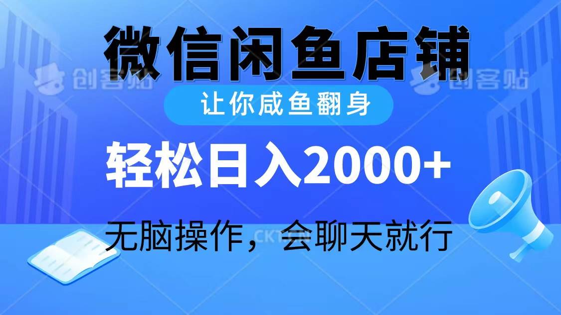 2024微信闲鱼店铺，让你咸鱼翻身，轻松日入2000+，无脑操作，会聊天就行-布谷屋免费网赚资源网