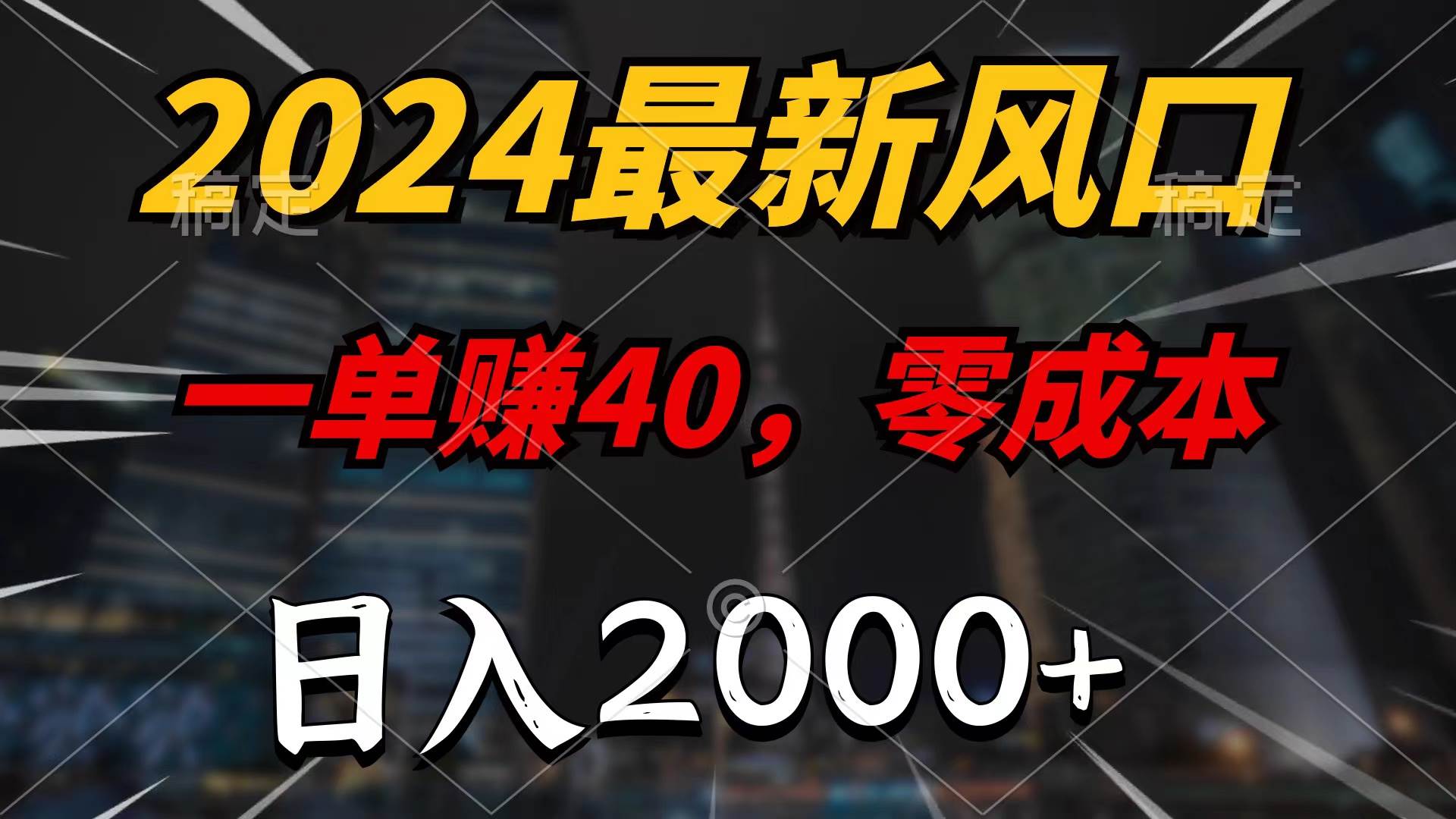 2024最新风口项目,一单40,零成本,日入2000+,100%必赚,无脑操作-布谷屋免费网赚资源网