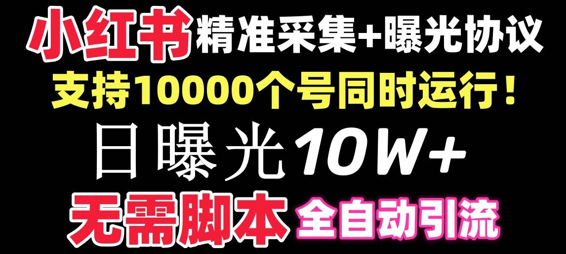 【价值10万!】小红书全自动采集+引流协议一体版!无需手机,支持10000-布谷屋免费网赚资源网