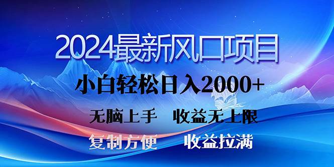 2024最新风口！三分钟一条原创作品，日入2000+，小白无脑上手，收益无上限-布谷屋免费网赚资源网