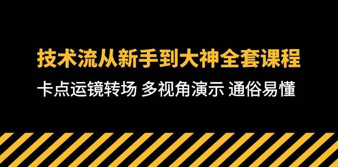 技术流-从新手到大神全套课程，卡点运镜转场 多视角演示 通俗易懂-71节课-布谷屋免费网赚资源网