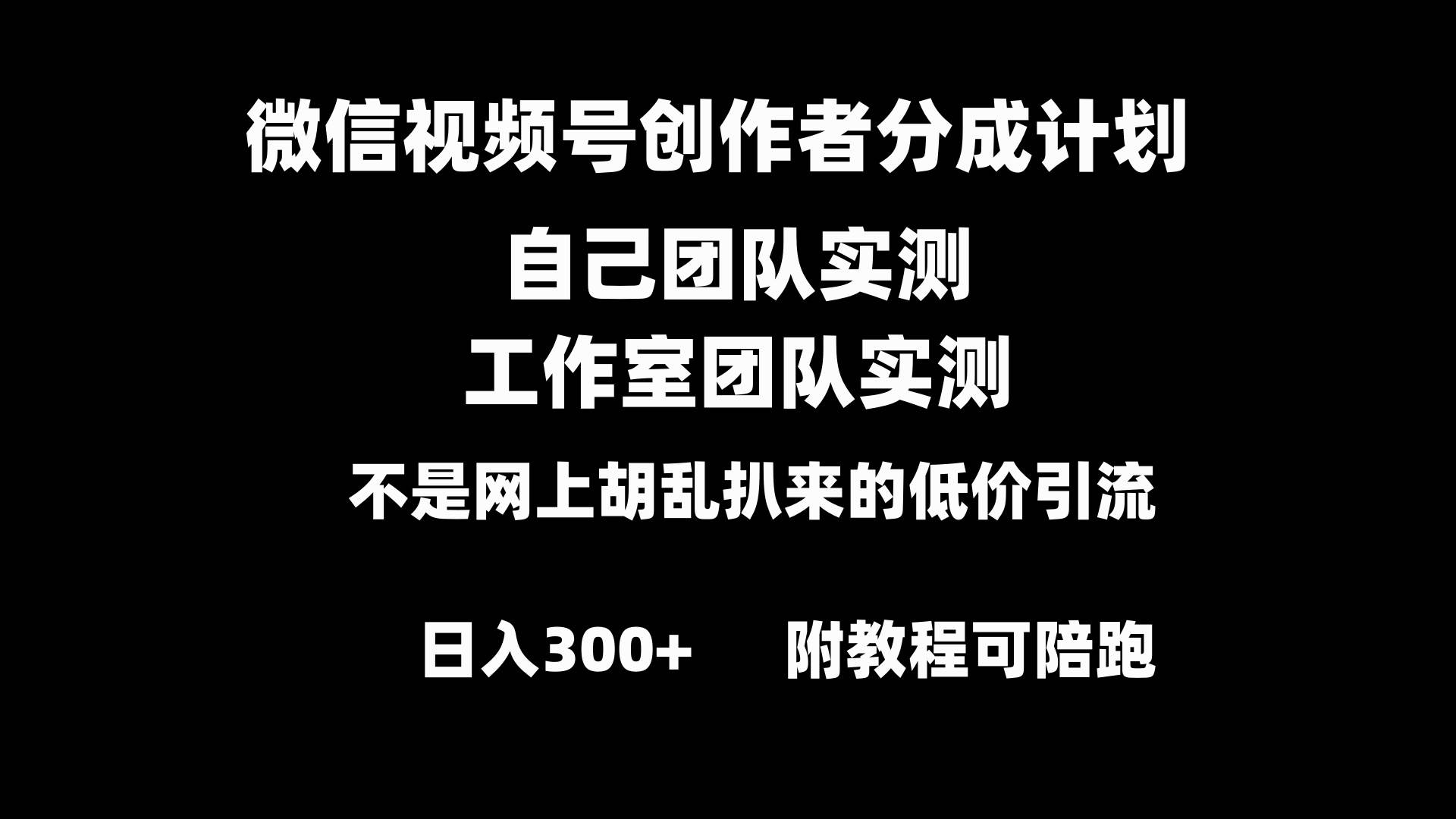 微信视频号创作者分成计划全套实操原创小白副业赚钱零基础变现教程日入300+-布谷屋免费网赚资源网