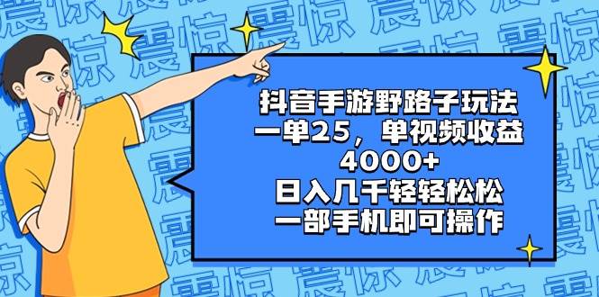 抖音手游野路子玩法，一单25，单视频收益4000+，日入几千轻轻松松，一部手机即可操作-布谷屋免费网赚资源网