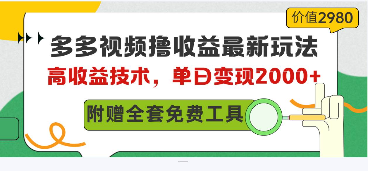 多多视频撸收益最新玩法，高收益技术，单日变现2000+，附赠全套技术资料-布谷屋免费网赚资源网