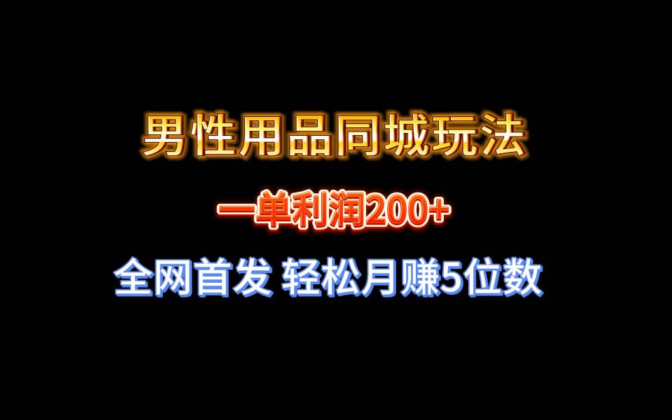 全网首发 一单利润200+ 男性用品同城玩法 轻松月赚5位数-布谷屋免费网赚资源网