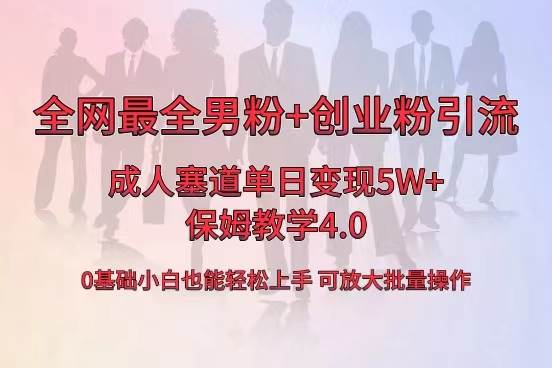 全网首发成人用品单日卖货5W+，最全男粉+创业粉引流玩法，小白也能轻松上手-布谷屋免费网赚资源网