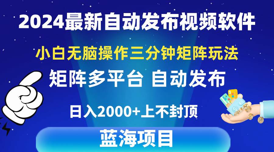 2024最新视频矩阵玩法，小白无脑操作，轻松操作，3分钟一个视频，日入2k+-布谷屋免费网赚资源网