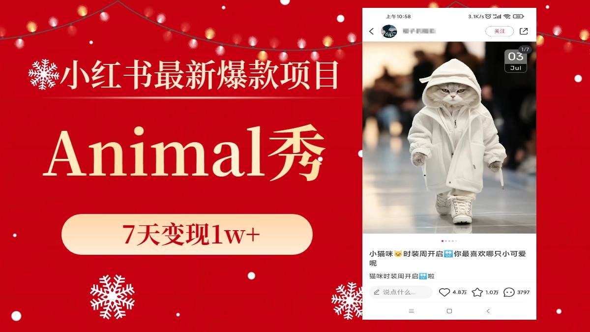 小红书最新爆款项目，Animal秀，7天变现1w+-布谷屋免费网赚资源网