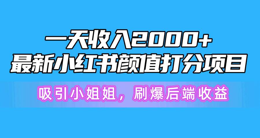 一天收入2000+，最新小红书颜值打分项目，吸引小姐姐，刷爆后端收益-布谷屋免费网赚资源网
