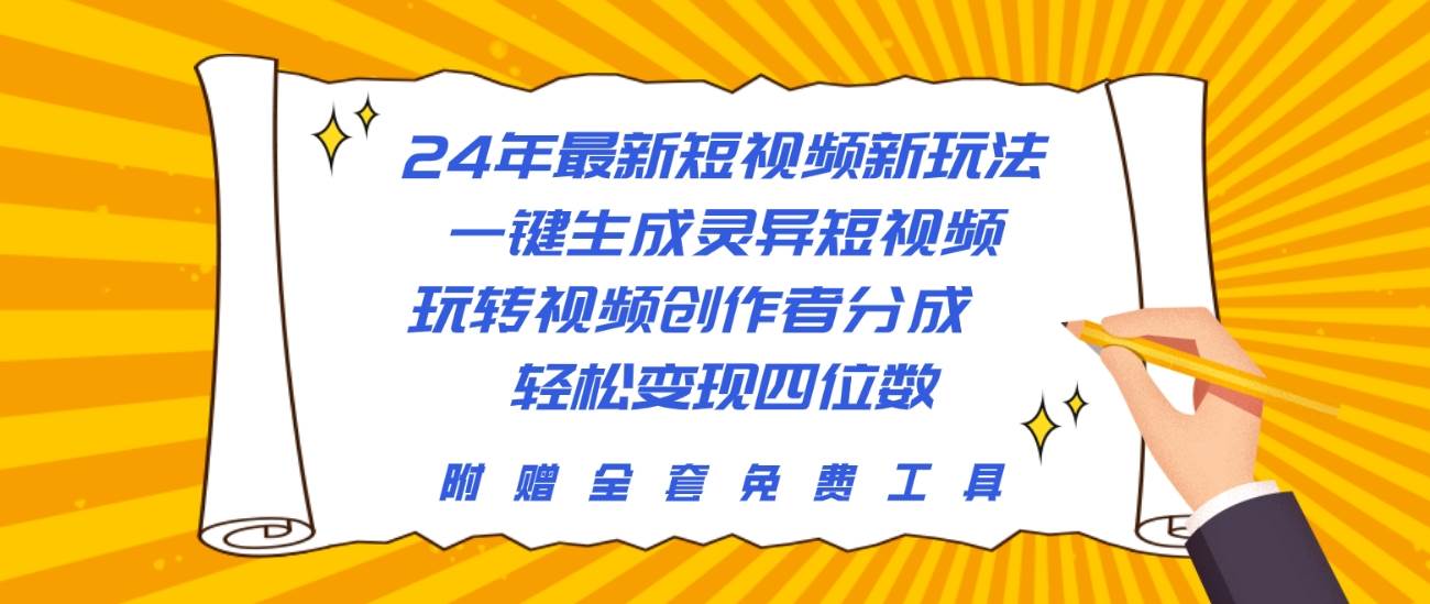 24年最新短视频新玩法，一键生成灵异短视频，玩转视频创作者分成  轻松…-布谷屋免费网赚资源网