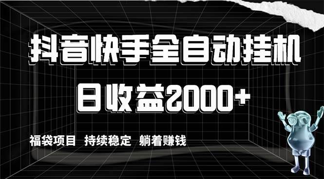抖音快手全自动挂机，解放双手躺着赚钱，日收益2000+，福袋项目持续稳定-布谷屋免费网赚资源网