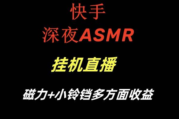 快手深夜ASMR挂机直播磁力+小铃铛多方面收益-布谷屋免费网赚资源网
