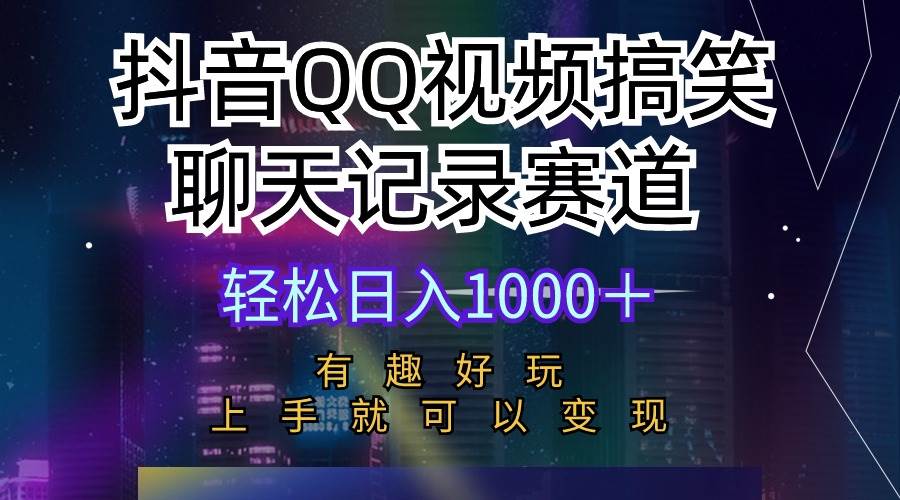 抖音QQ视频搞笑聊天记录赛道 有趣好玩 新手上手就可以变现 轻松日入1000＋-布谷屋免费网赚资源网