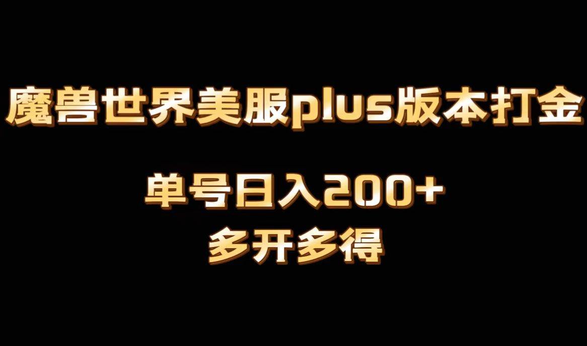魔兽世界美服plus版本全自动打金搬砖，单机日入1000+可矩阵操作，多开多得-布谷屋免费网赚资源网