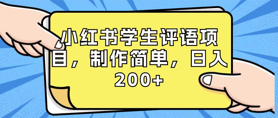 小红书学生评语项目，制作简单，日入200+（附资源素材）-布谷屋免费网赚资源网
