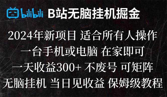 B站纯无脑挂机掘金,当天见收益,日收益300+-布谷屋免费网赚资源网