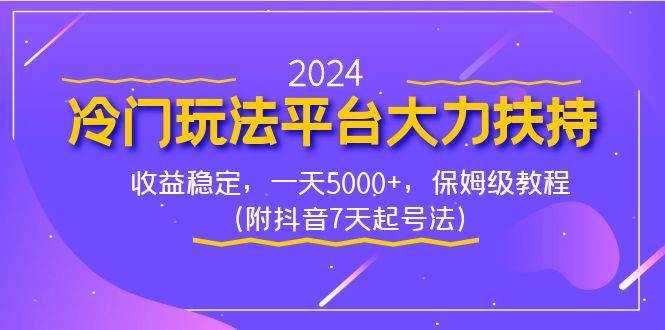 2024冷门玩法平台大力扶持,收益稳定,一天5000+,保姆级教程(附抖音7...-布谷屋免费网赚资源网