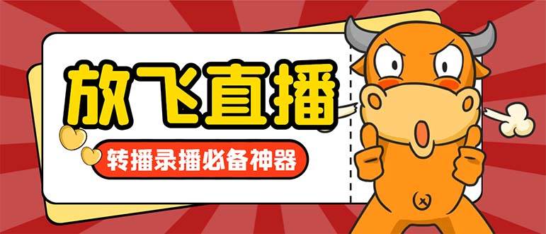 外面收费688的正版放飞直播转播录播神器，不限流防封号支持多平台直播软件【直播脚本+详细教程】-布谷屋网赚资源网