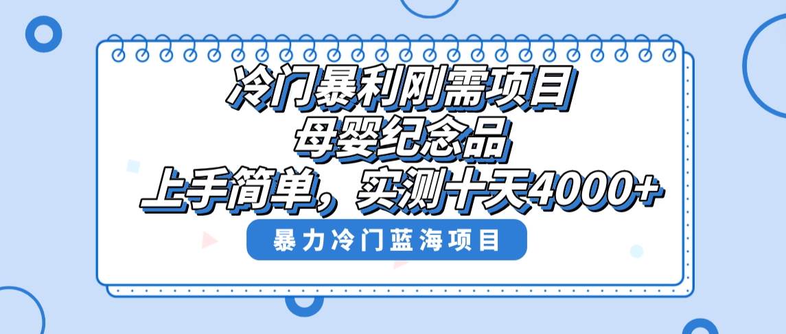冷门暴利刚需项目，母婴纪念品赛道，实测十天搞了4000+，小白也可上手操作-布谷屋免费网赚资源网