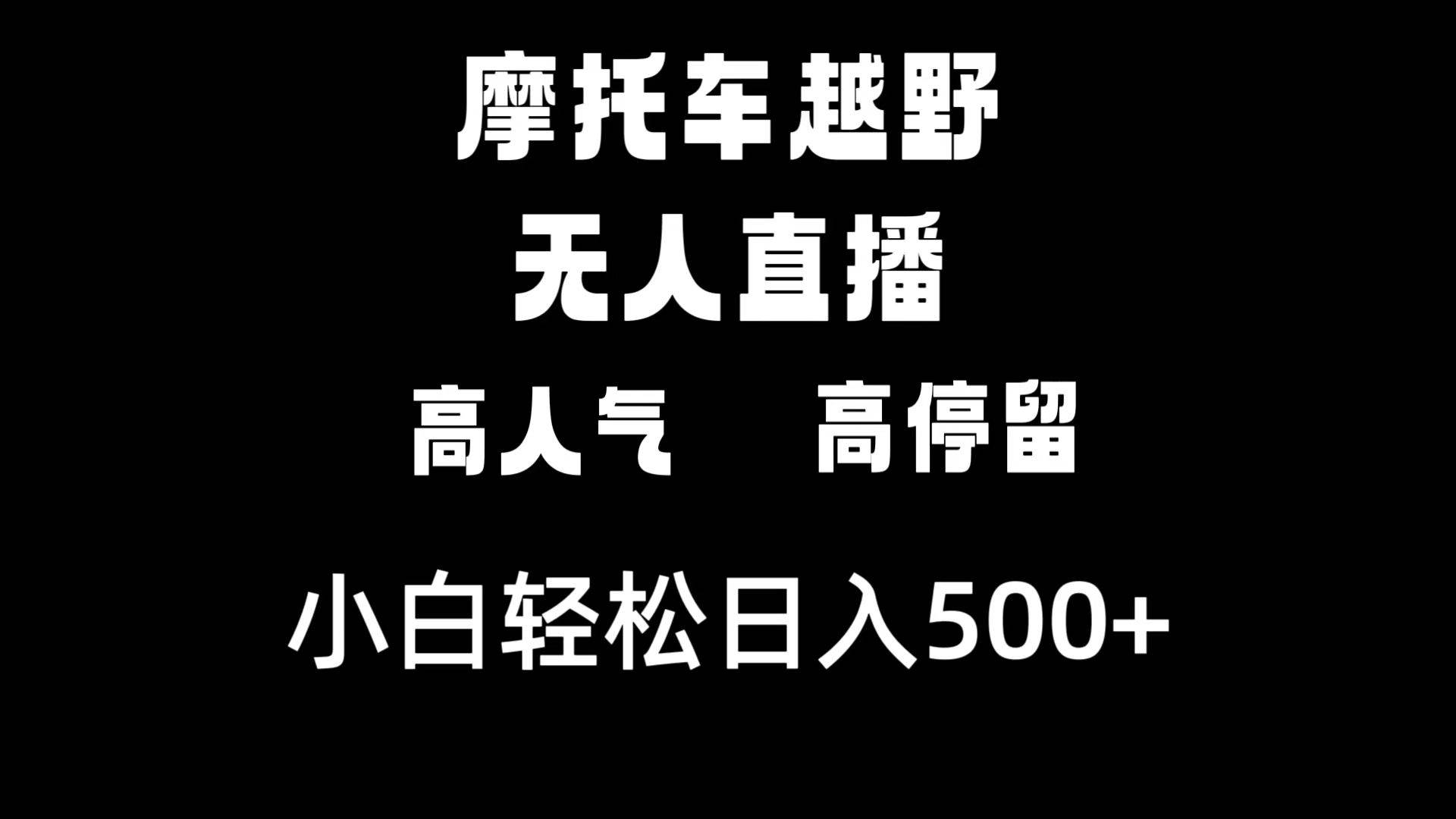 摩托车越野无人直播，高人气高停留，下白轻松日入500+-布谷屋免费网赚资源网
