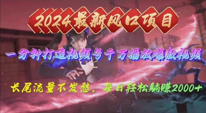 2024年新风口,视频号分成2.0计划,多种玩法打爆视频号,每日轻松2000-布谷屋免费网赚资源网