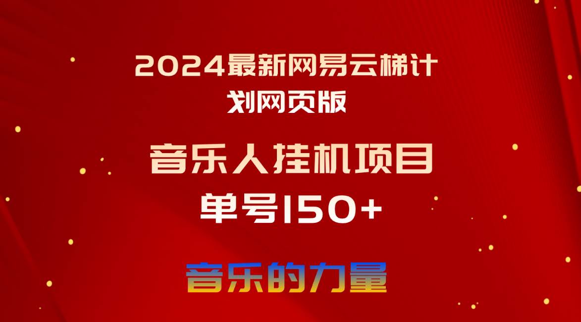 2024最新网易云梯计划网页版，单机日入150+，听歌月入5000+-布谷屋免费网赚资源网