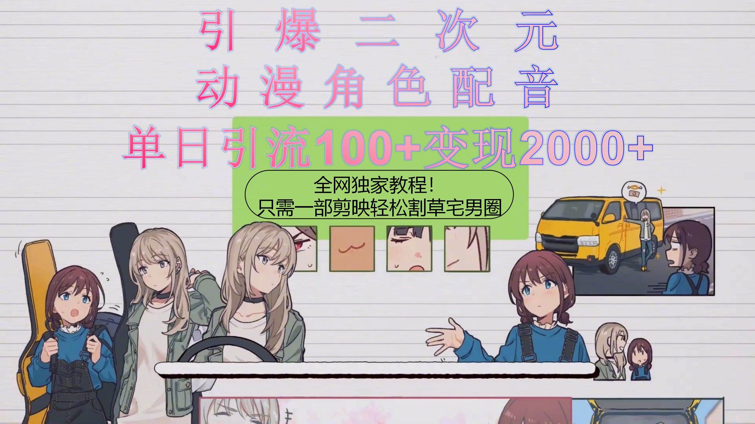 引爆二次元，用动漫角色配音割草宅男圈，只需一个剪映，轻松一天引流10…-布谷屋免费网赚资源网