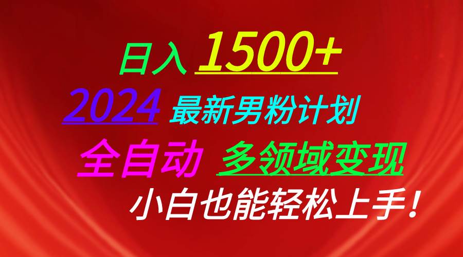 日入1500+，2024最新男粉计划，视频图文+直播+交友等多重方式打爆LSP…-布谷屋免费网赚资源网
