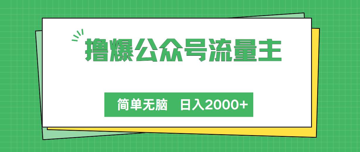 撸爆公众号流量主,简单无脑,单日变现2000+-布谷屋免费网赚资源网
