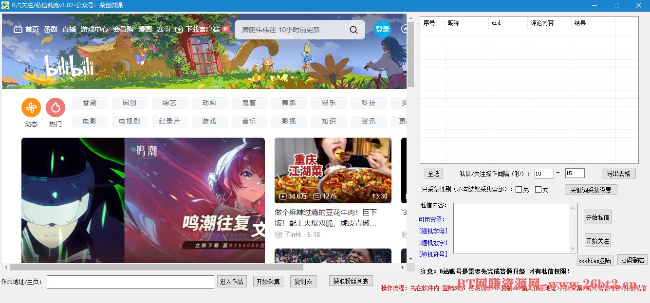 【引流黑科技】 B站精准引流,日引流50+精准粉,B站评论采集+私信发送-布谷屋免费网赚资源网