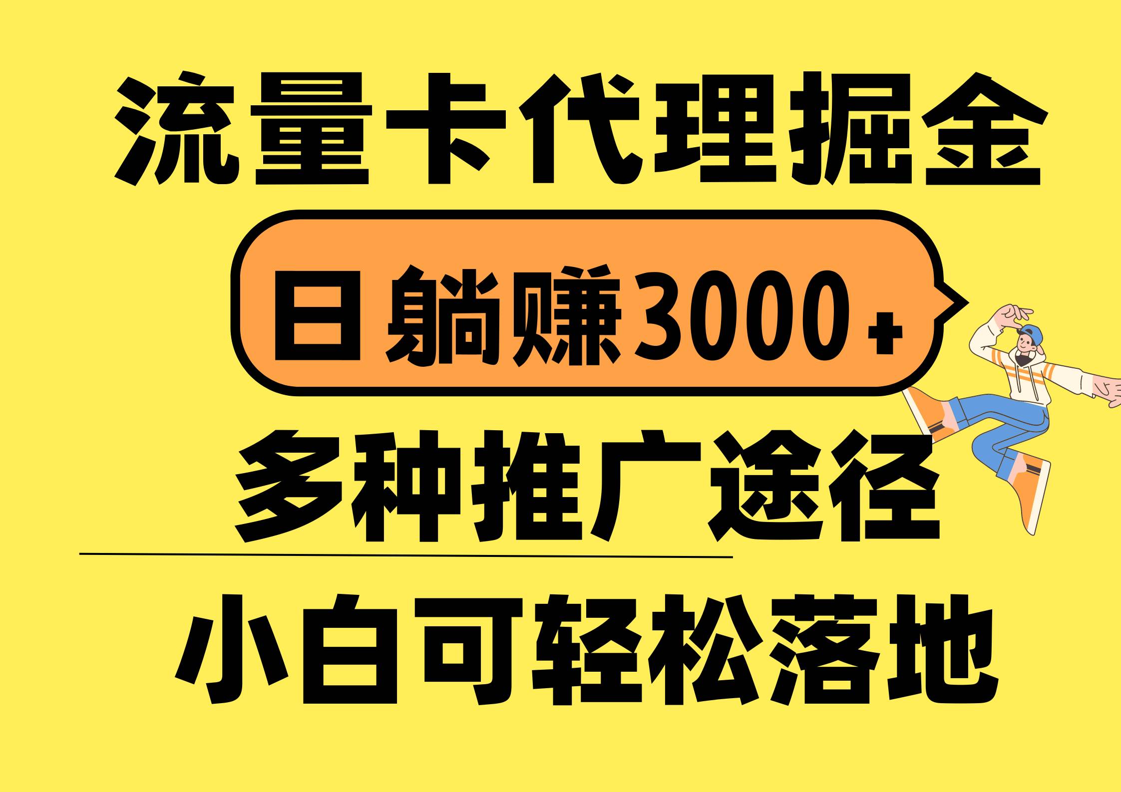流量卡代理掘金，日躺赚3000+，首码平台变现更暴力，多种推广途径，新…-布谷屋免费网赚资源网