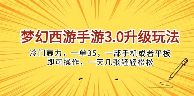 梦幻西游手游3.0升级玩法，冷门暴力，一单35，一部手机或者平板即可操…-布谷屋免费网赚资源网