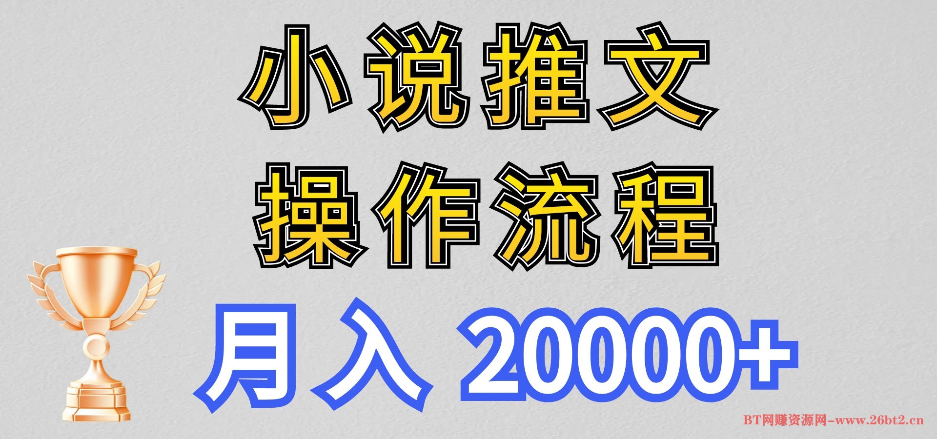 【新玩法】小说推文项目操作流程,月入20000+-布谷屋免费网赚资源网