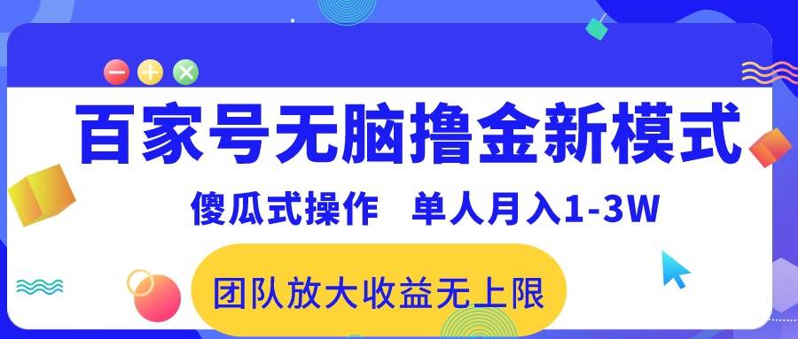 百家号无脑撸金新模式，傻瓜式操作，单人月入1-3万！团队放大收益无上限！-布谷屋免费网赚资源网