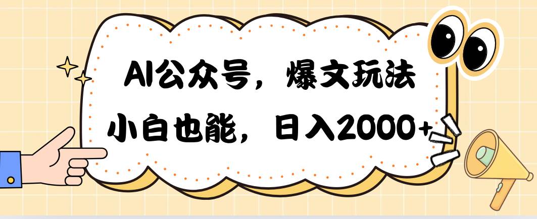 AI公众号，爆文玩法，小白也能，日入2000-布谷屋免费网赚资源网