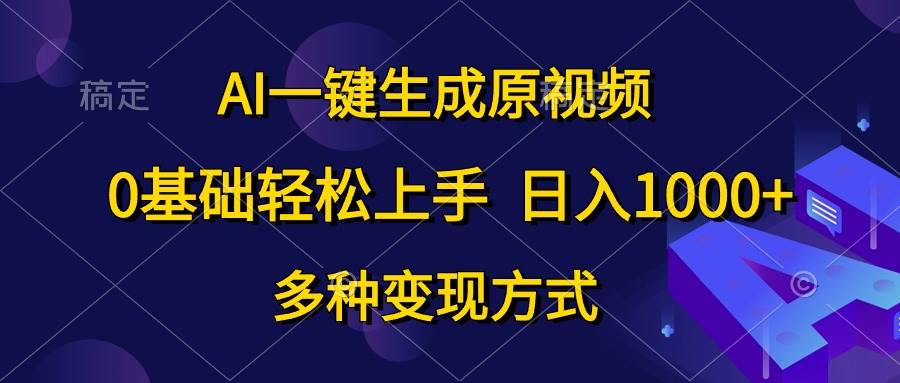 AI一键生成原视频，0基础轻松上手，日入1000+，多种变现方式-布谷屋免费网赚资源网