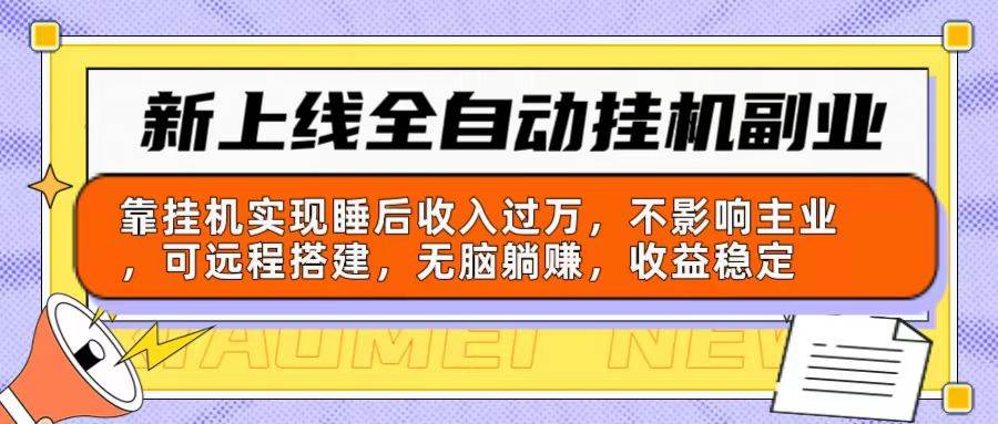 新上线全自动挂机副业：靠挂机实现睡后收入过万，不影响主业可远程搭建…-布谷屋免费网赚资源网