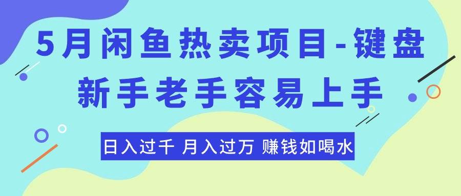 最新闲鱼热卖项目-键盘，新手老手容易上手，日入过千，月入过万，赚钱…-布谷屋免费网赚资源网
